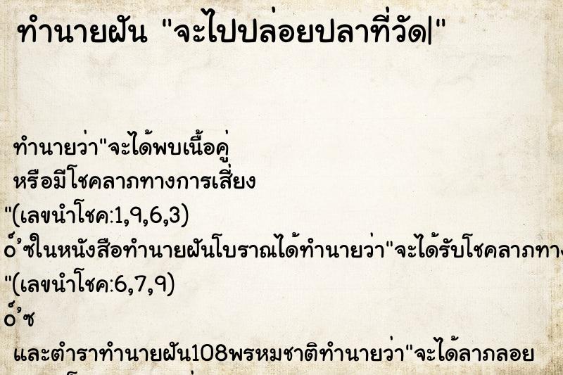 ทำนายฝัน จะไปปล่อยปลาที่วัด| ทำนายฝัน จะไปปล่อยปลาที่วัด|